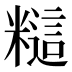 𰫎