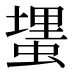 𰳎