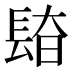 𰿎