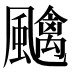 𱃎