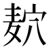 𱋎
