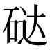 鿎