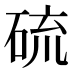 硫