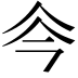 𠇏