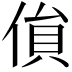 𠋏
