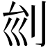 𠛏