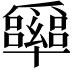 𠧏