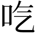 𠯏
