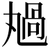 𠷏