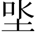 𡋏
