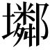 𡓏