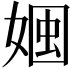 𡟏