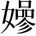 𡣏