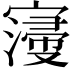 𡫏