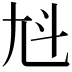 𡯏