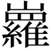 𡿏