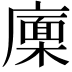 𢋏