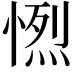 𢟏