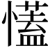 𢣏