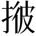 𢯏