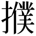 𢷏