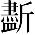 𣃏