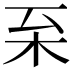 𣏏
