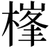𣗏