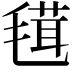 𣯏