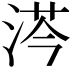 𣷏