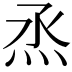 𤇏