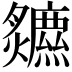 𤓏