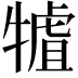 𤛏