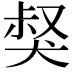 𤟏