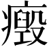 𤻏
