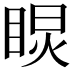 𥇏