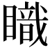 𥋏