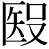 𥏏