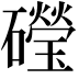 𥗏