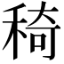𥟏