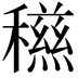 𥣏