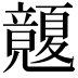 𥫏