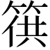 𥯏
