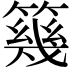 𥳏