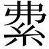 𥿏