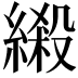 𦃏