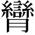 𦣏