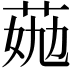𦯏