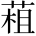 𦳏