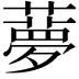 𦿏